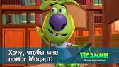 Хочу, чтобы мне помог Моцарт! Псэмми. Пять детей и волшебство Хочу, чтобы мне помог Моцарт!