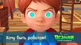 Хочу быть роботом! Псэмми. Пять детей и волшебство Хочу быть роботом!