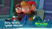 Хочу читать чужие мысли! Псэмми. Пять детей и волшебство Хочу читать чужие мысли