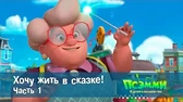 Хочу жить в сказке. Часть 1 Псэмми. Пять детей и волшебство Хочу жить в сказке. Часть 1