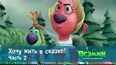 Хочу жить в сказке. Часть 2 Псэмми. Пять детей и волшебство Хочу жить в сказке. Часть 2