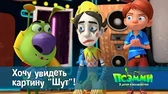 Хочу увидеть картину «Шут»! Псэмми. Пять детей и волшебство Хочу увидеть картину «Шут»!