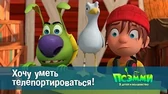 Хочу уметь телепортироваться! Псэмми. Пять детей и волшебство Хочу уметь телепортироваться!