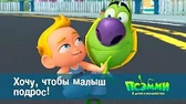 Хочу, чтобы малыш подрос! Псэмми. Пять детей и волшебство Хочу, чтобы малыш подрос!