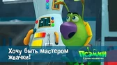 Хочу быть мастером жвачки! Псэмми. Пять детей и волшебство Хочу быть мастером жвачки!