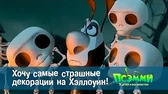 Хочу самые страшные декорации на Хэллоуин! Псэмми. Пять детей и волшебство Хочу самые страшные декорации на Хэллоуин!