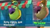 Хочу куклу для малыша! Псэмми. Пять детей и волшебство Хочу куклу для малыша!