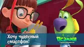 Хочу чудесный смартфон! Псэмми. Пять детей и волшебство Хочу чудесный смартфон