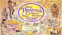 Жизнь на волоске?! Рапунцель: Новая история Жизнь на волоске?!