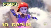 Робики 10 серия