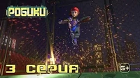 Робики 3 серия