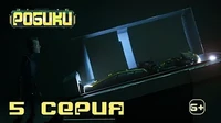 Робики 5 серия