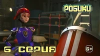 Робики 6 серия