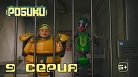 Робики 9 серия