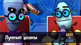 Лунные воины Роботы Болт и Блип Лунные воины
