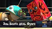 Эль Болто дель Фуэго Роботы Болт и Блип Эль Болто дель Фуэго