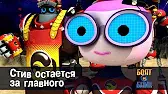 Стив остаётся за главного Роботы Болт и Блип Стив остаётся за главного