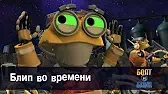 Блип во времени Роботы Болт и Блип Блип во времени