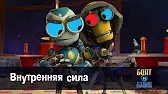 Внутренняя сила Роботы Болт и Блип Внутренняя сила