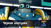 Чёрная шкатулка Роботы Болт и Блип Чёрная шкатулка