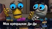 Моя прекрасная Ди-Ди Роботы Болт и Блип Моя прекрасная Ди-Ди