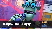 Вторжение на луну Роботы Болт и Блип Вторжение на луну