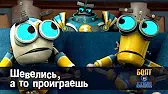 Шевелись, а то проиграешь Роботы Болт и Блип Шевелись, а то проиграешь