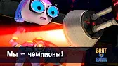 Мы – чемпионы! Роботы Болт и Блип Мы – чемпионы!