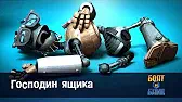 Господин ящика Роботы Болт и Блип Господин ящика