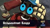 Возвышение Блада Роботы Болт и Блип Возвышение Блада