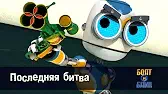 Последняя битва Роботы Болт и Блип Последняя битва