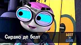 Сирано де болт Роботы Болт и Блип Сирано де болт