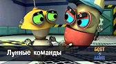 Лунные команды Роботы Болт и Блип Лунные команды