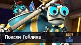 Поиски Гоблина Роботы Болт и Блип Поиски Гоблина