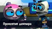 Проклятие вампира Роботы Болт и Блип Проклятие вампира