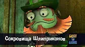 Сокровища Шлиприконов Роботы Болт и Блип Сокровища Шлиприконов