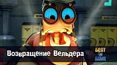 Возвращение Вельдера Роботы Болт и Блип Возвращение Вельдера