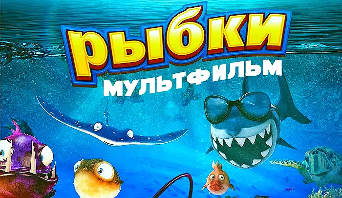 Мультфильм Рыбки Мультфильм Рыбки