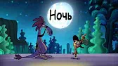 День / Ночь С приветом по планетам День Ночь