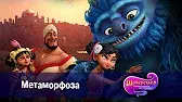 Метаморфоза Шахерезада. Нерассказанные истории Метаморфоза