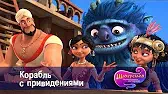 Корабль с привидениями Шахерезада. Нерассказанные истории Корабль с привидениями