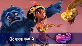 Остров змей Шахерезада. Нерассказанные истории Остров змей