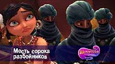 Месть сорока разбойников Шахерезада. Нерассказанные истории Месть сорока разбойников