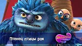 Птенец птицы Рок Шахерезада. Нерассказанные истории Птенец птицы Рок