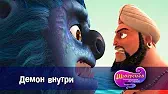Демон внутри Шахерезада. Нерассказанные истории Демон внутри