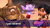 Гули-гиганты Шахерезада. Нерассказанные истории Гули-гиганты