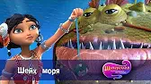 Шейх моря Шахерезада. Нерассказанные истории Шейх моря