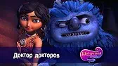 Доктор докторов Шахерезада. Нерассказанные истории Доктор докторов