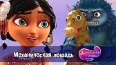 Механическая лошадь Шахерезада. Нерассказанные истории Механическая лошадь