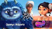 Оракул Ифрита Шахерезада. Нерассказанные истории Оракул Ифрита